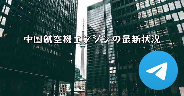 中国航空機エンジンの最新状況
