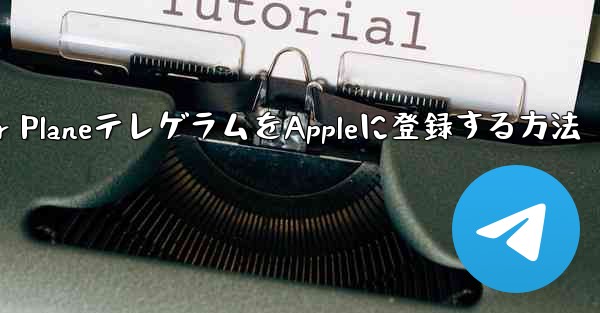 Paper PlaneテレゲラムをAppleに登録する方法