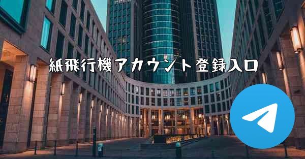紙飛行機アカウント登録入口