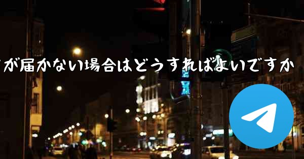 中国の携帯電話番号でフライトを登録しても認証コードが届かない場合はどうすればよいですか