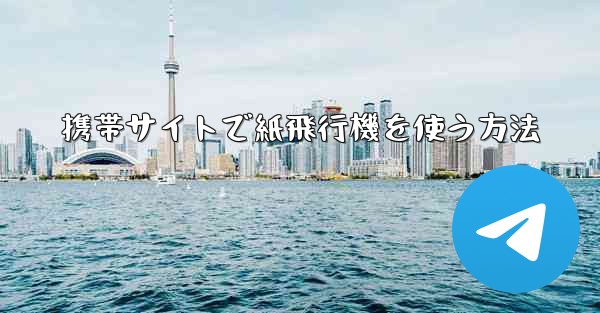 <b>携帯サイトで紙飛行機を使う方法</b>