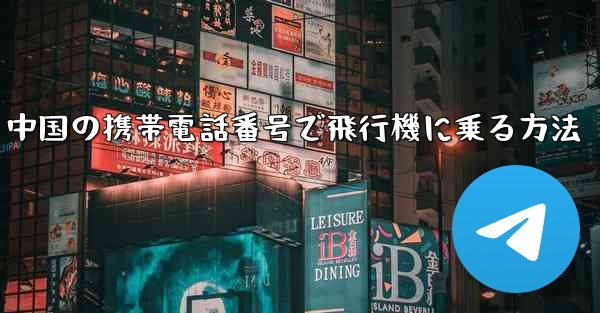 中国の携帯電話番号で飛行機に乗る方法
