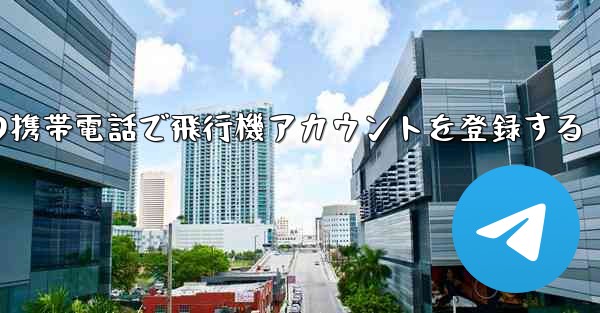 <b>中国の携帯電話で飛行機アカウントを登録する</b>