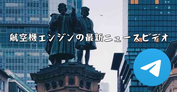 航空機エンジンの最新ニュースビデオ
