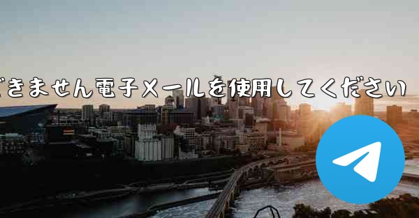 Paper Plane 国内番号では認証コードを受信できません電子メールを使用してください