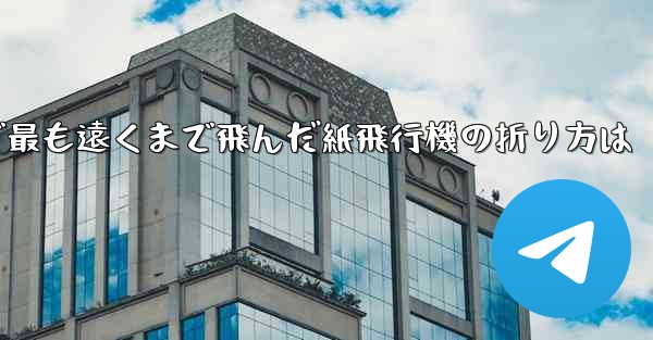 中国で最も遠くまで飛んだ紙飛行機の折り方は