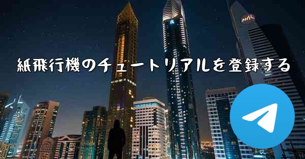 紙飛行機のチュートリアルを登録する