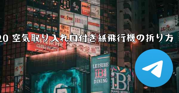 J-20 空気取り入れ口付き紙飛行機の折り方