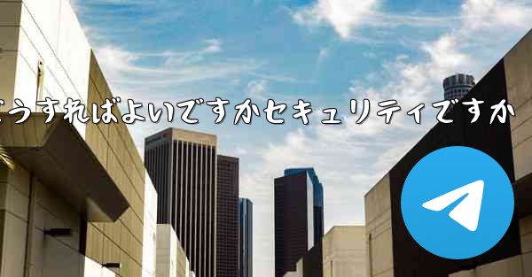 Paper Planeの登録時に認証コードが届かない場合はどうすればよいですかセキュリティですか