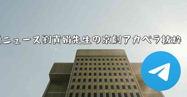 中国の大型航空機c929に関する最新ニュース劉貴娟先生の京劇アカペラ抜粋
