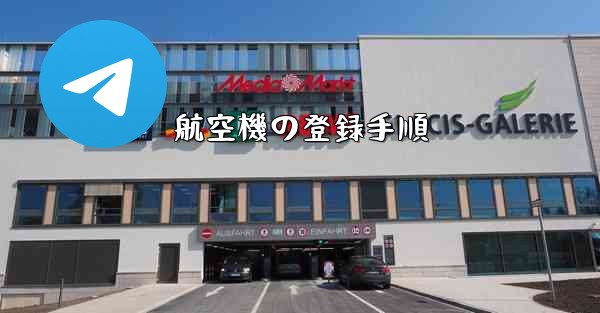 航空機の登録手順