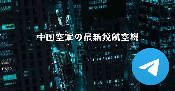 中国空軍の最新鋭航空機