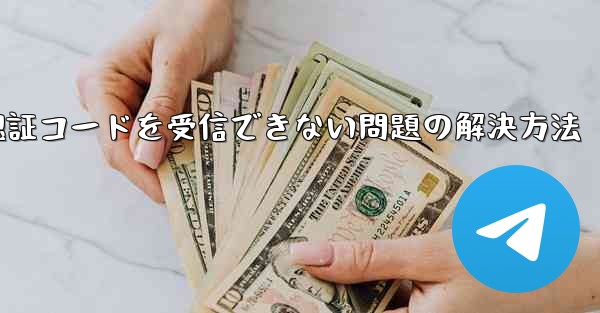 AndroidスマホでPaper Planeが認証コードを受信できない問題の解決方法