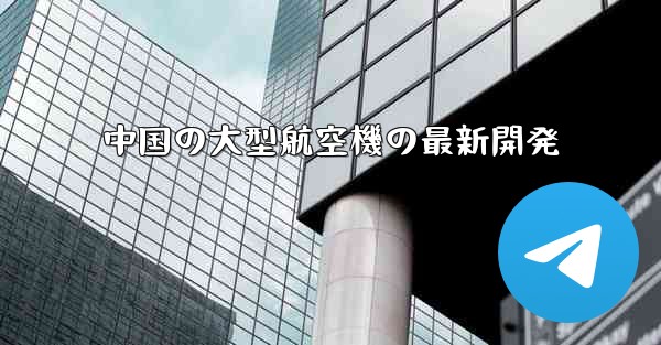 中国の大型航空機の最新開発