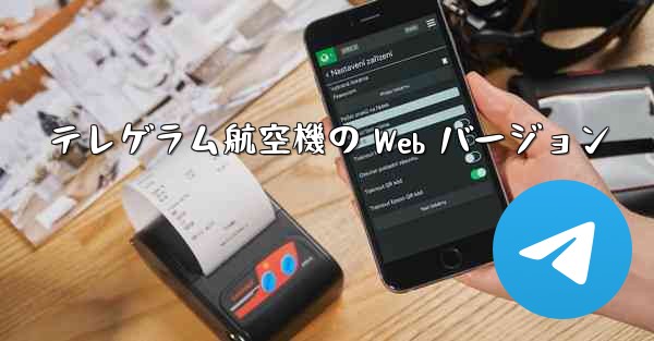 テレゲラム航空機の Web バージョン