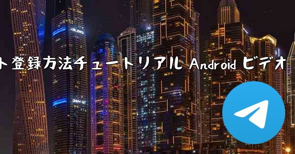 紙飛行機のアカウント登録方法チュートリアル Android ビデオ