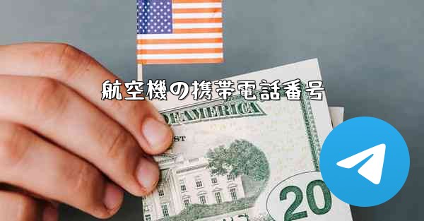 航空機の携帯電話番号