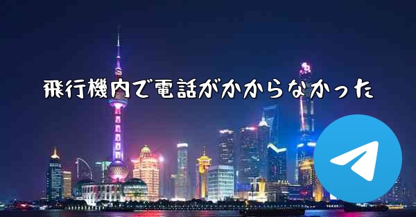 飛行機内で電話がかからなかった