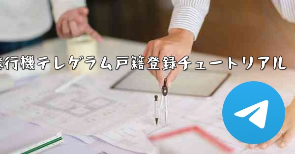 紙飛行機テレゲラム戸籍登録チュートリアル