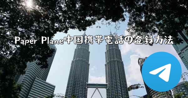 Paper Plane中国携帯電話の登録方法