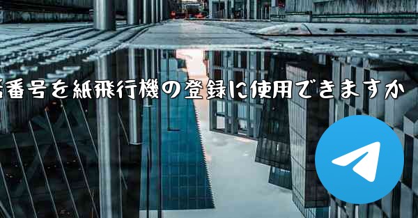 中国の携帯電話番号を紙飛行機の登録に使用できますか