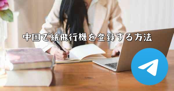 中国で紙飛行機を登録する方法