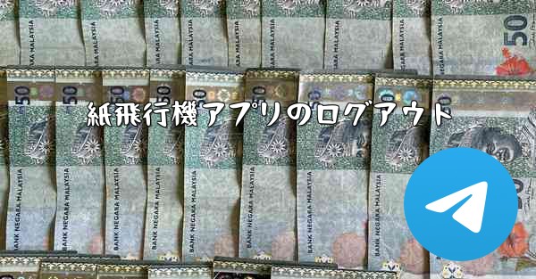 紙飛行機アプリのログアウト