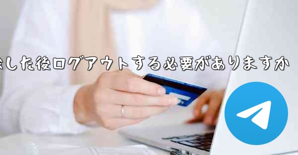 紙飛行機を削除した後ログアウトする必要がありますか