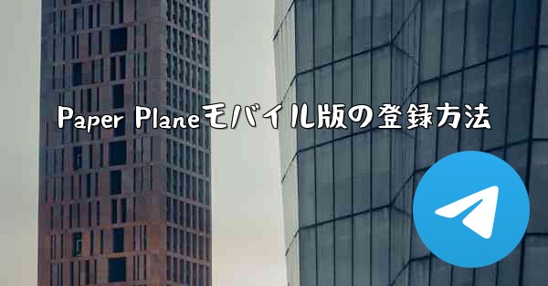Paper Planeモバイル版の登録方法