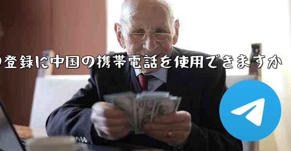 飛行機の登録に中国の携帯電話を使用できますか