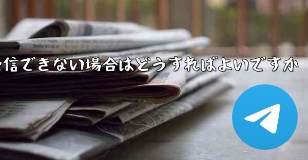 Paper Planeの元のデバイスがテキストメッセージを受信できない場合はどうすればよいですか