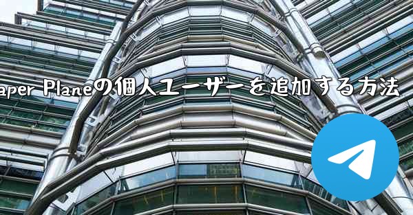 Paper Planeの個人ユーザーを追加する方法