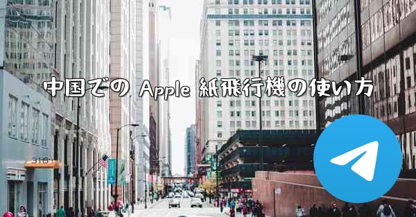 中国での Apple 紙飛行機の使い方
