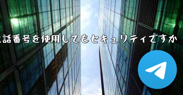 飛行機の登録に携帯電話番号を使用してもセキュリティですか