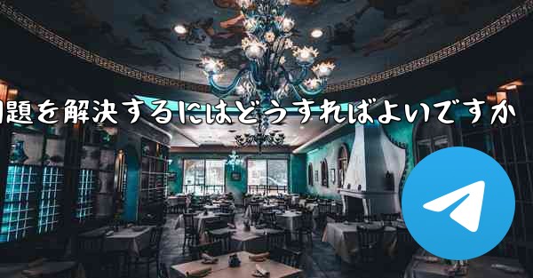 Paper Planeが認証コードを受信できない問題を解決するにはどうすればよいですか