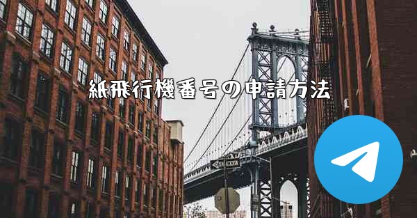 紙飛行機番号の申請方法