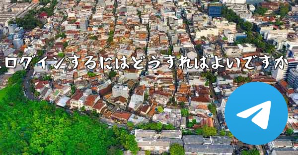 認証コードが届かない場合Paper Planeにログインするにはどうすればよいですか