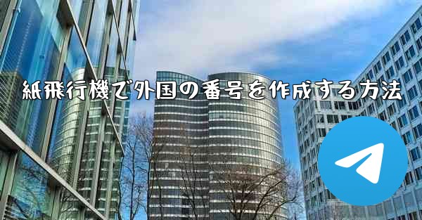 紙飛行機で外国の番号を作成する方法
