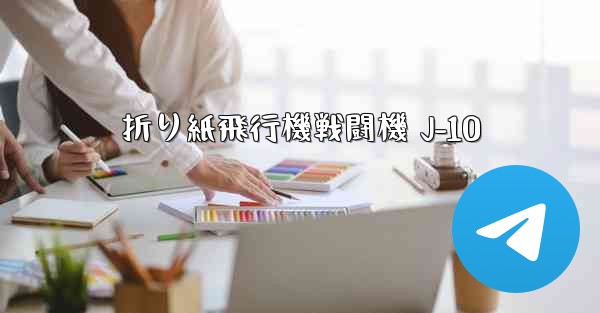 折り紙飛行機戦闘機 J-10