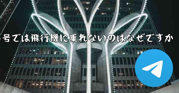 中国の携帯電話番号では飛行機に乗れないのはなぜですか