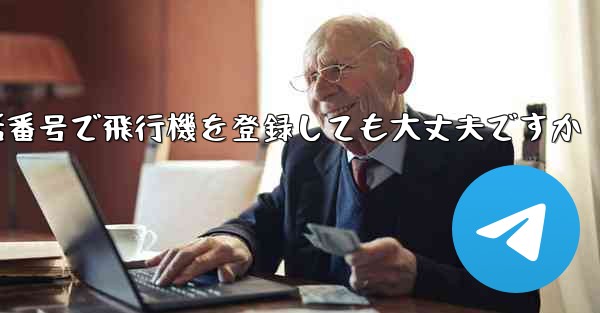 中国の携帯電話番号で飛行機を登録しても大丈夫ですか