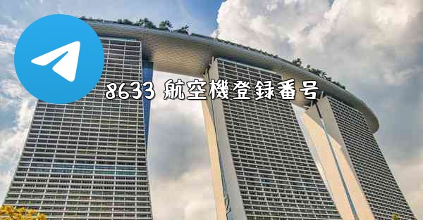 8633 航空機登録番号