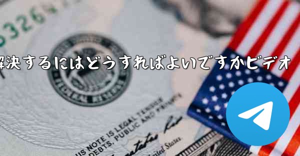 Paper PlaneからSMS認証コードが届かない問題を解決するにはどうすればよいですかビデオ