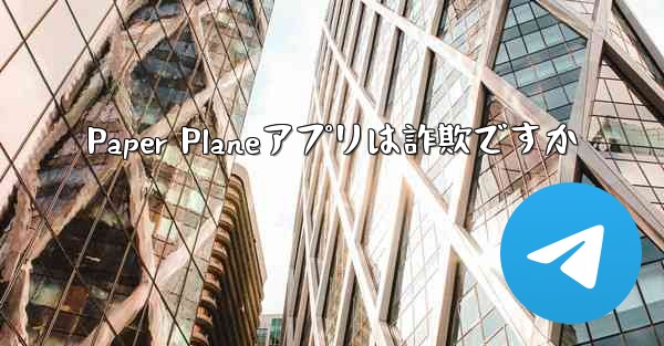 Paper Planeアプリは詐欺ですか