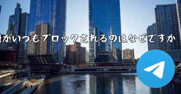 紙飛行機がいつもブロックされるのはなぜですか