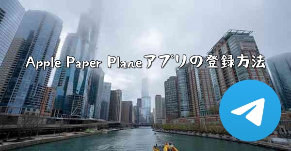 Apple Paper Planeアプリの登録方法