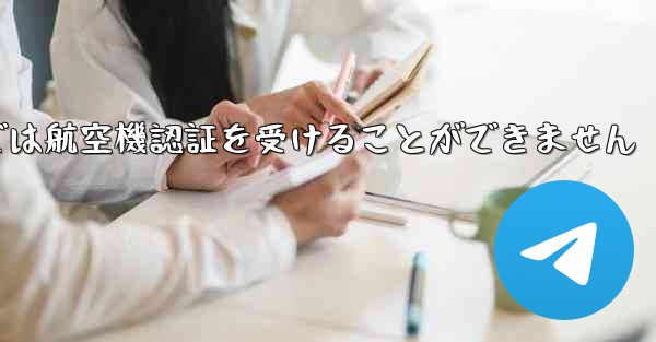 登録されている航空機番号では航空機認証を受けることができません