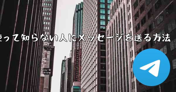 紙飛行機を使って知らない人にメッセージを送る方法
