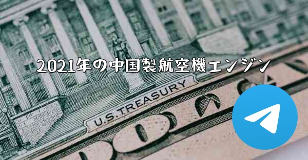 2021年の中国製航空機エンジン