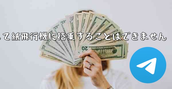 現で国内の携帯電話番号を使用して紙飛行機に搭乗することはできません